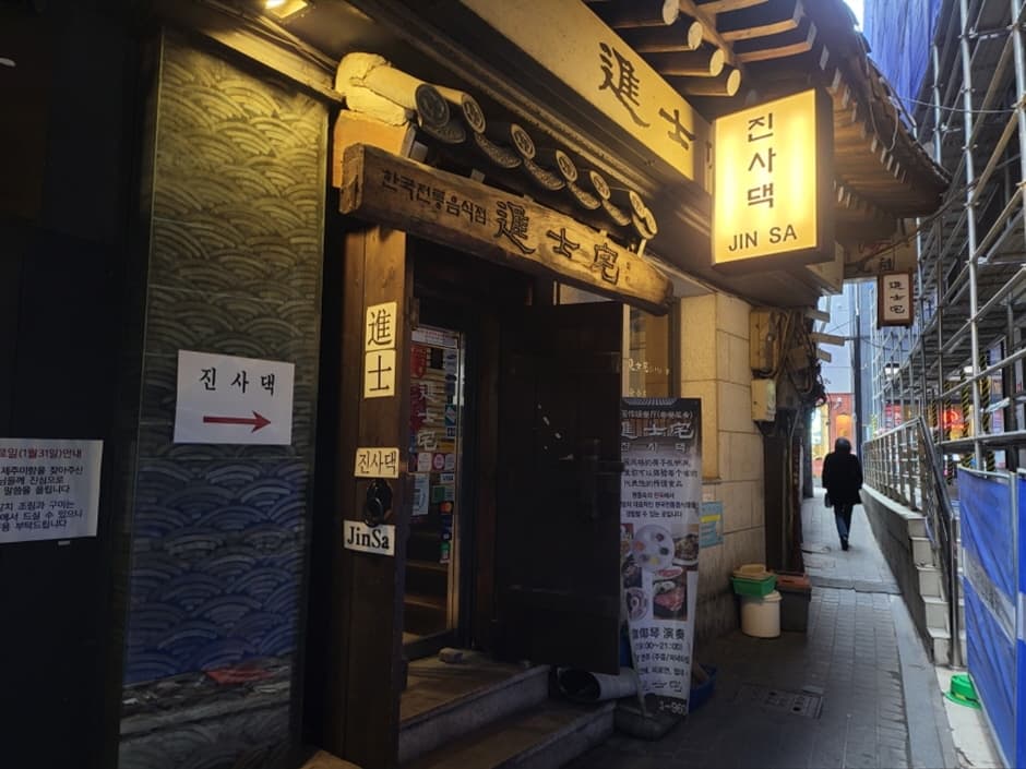 進士宅(진사댁)