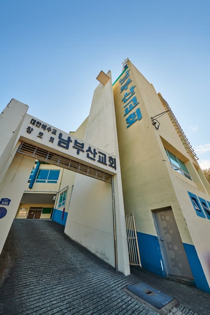 南釜山教会(남부산교회)