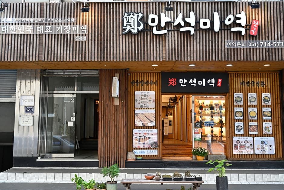 만석미역 본점