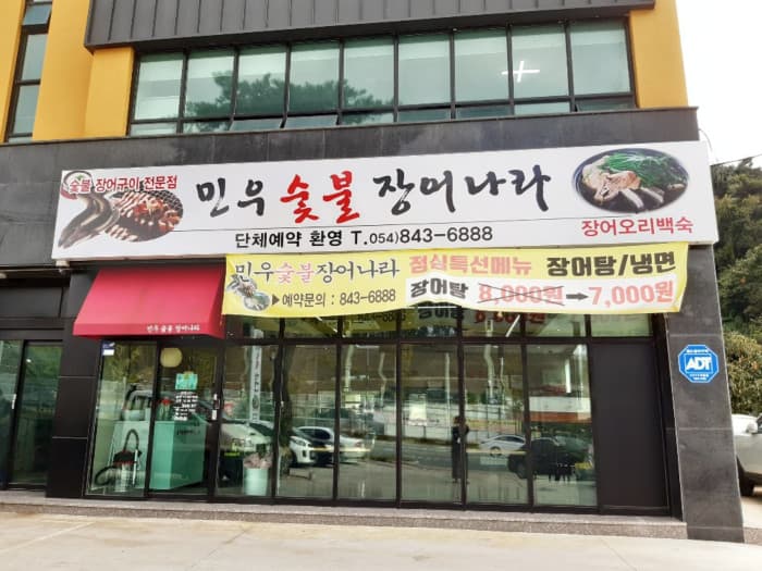 Minu 炭火鳗鱼世界( 민우숯불장어나라 )