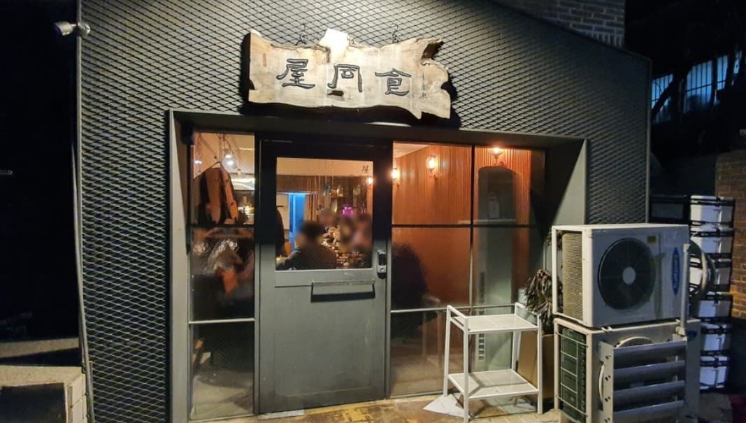 屋同食(옥동식)