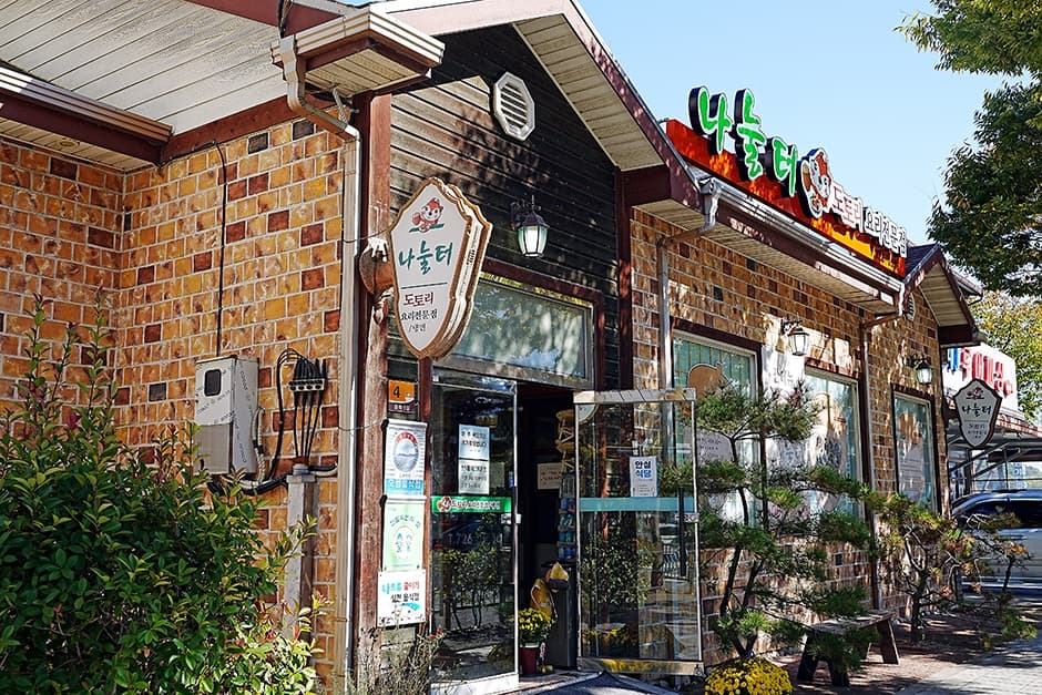 ナヌルト（나눌터）