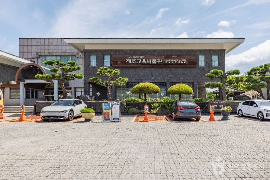 제주교육박물관