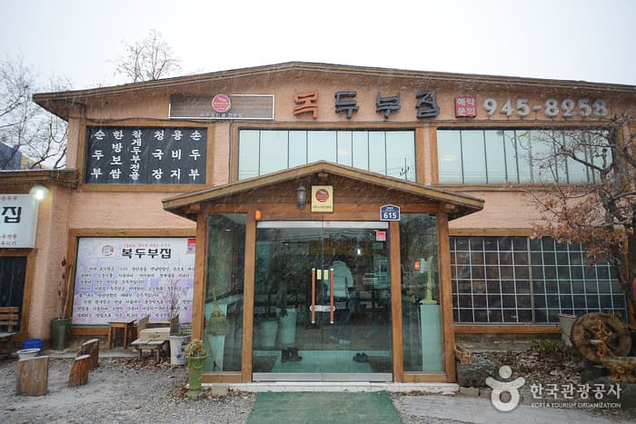 ポクドゥブチプ（복두부집）