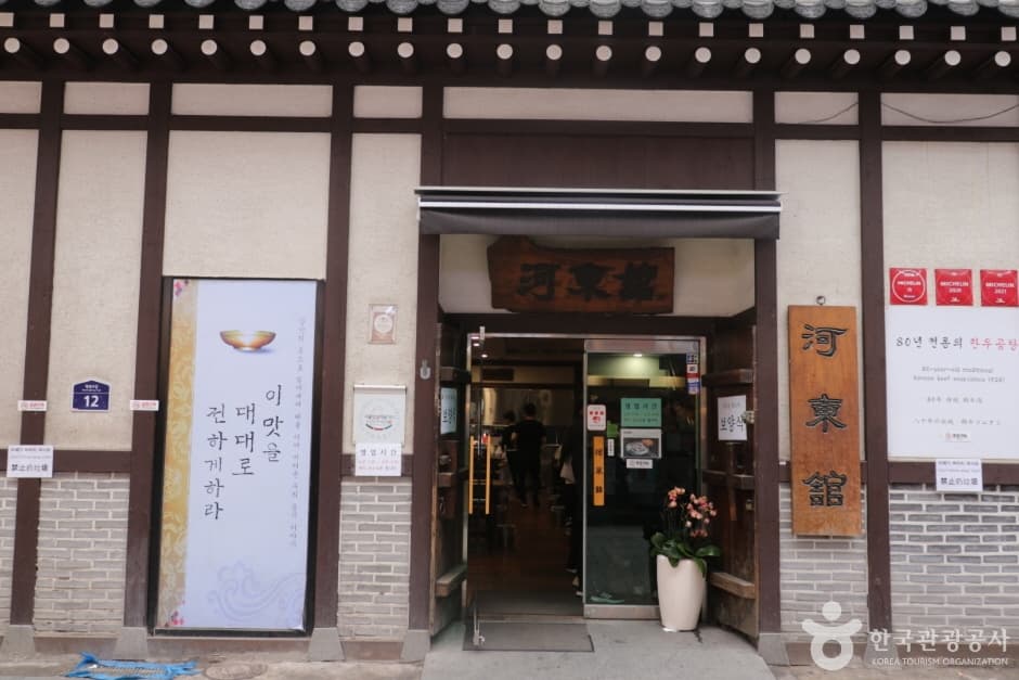 河東館（本店）（하동관（본점））