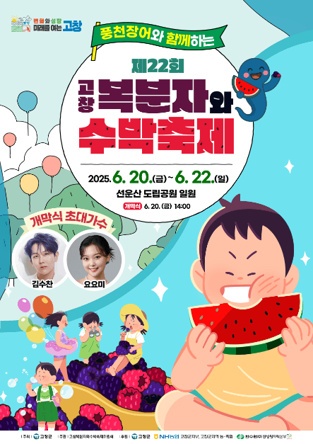 고창 복분자와 수박축제