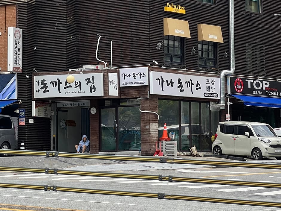 가나돈까스의집