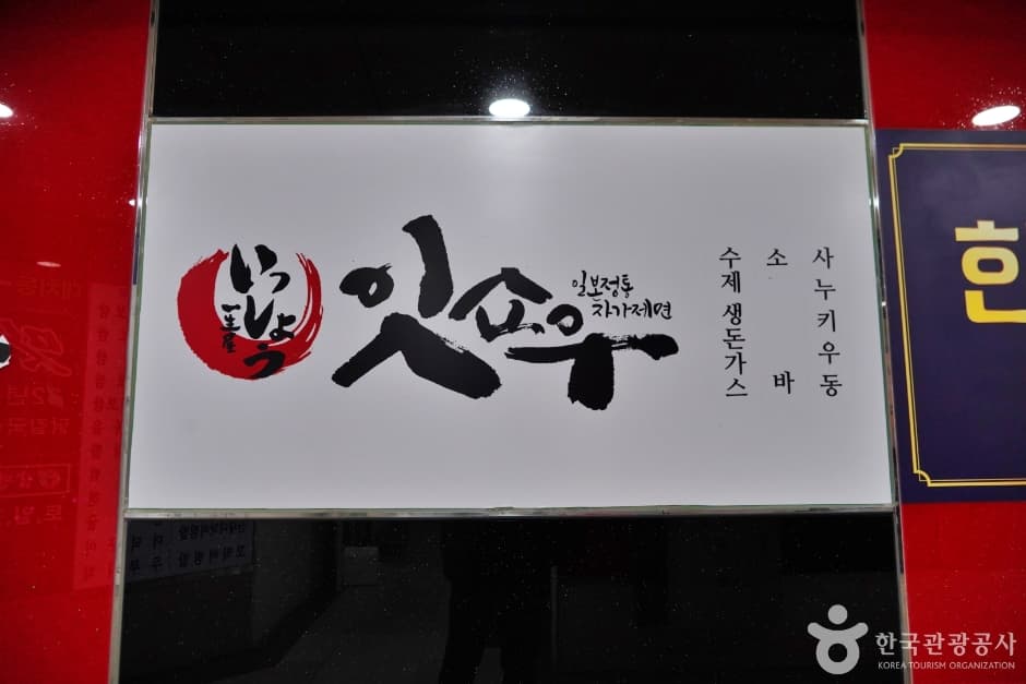 一生屋(잇쇼우)