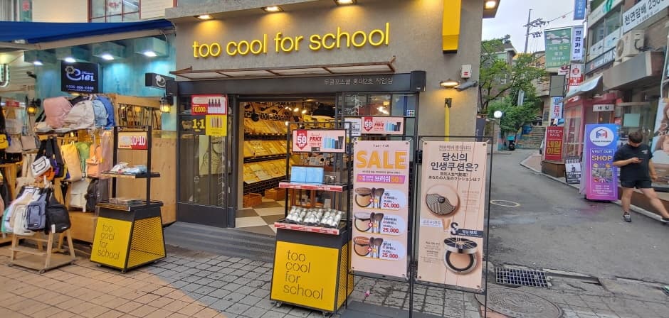 [事後免税店] Too Cool For School（トゥークールフォースクール）・ホンデ（弘大）2号（투쿨포스쿨 홍대2호）