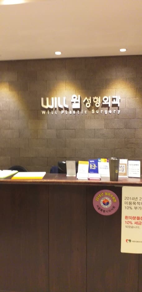 [事後免稅店] Will整形外科(윌성형외과)