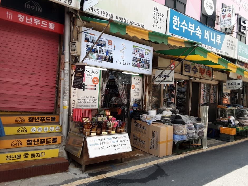 [事後免稅店] ihasi (釜山國際市場店)(아이하시 부산국제시장)