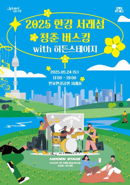 2025 한강 서래섬 청춘 버스킹 with 히든스테이지