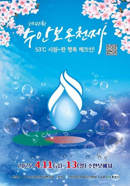 2025 수안보온천제 포스터
