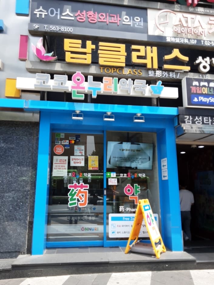 [事后免税店]Coco全世界药店江南(코코온누리약국 강남)