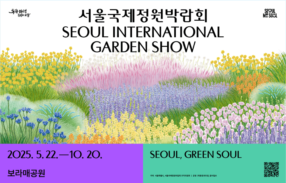 首爾國際庭園博覽會(서울국제정원박람회)