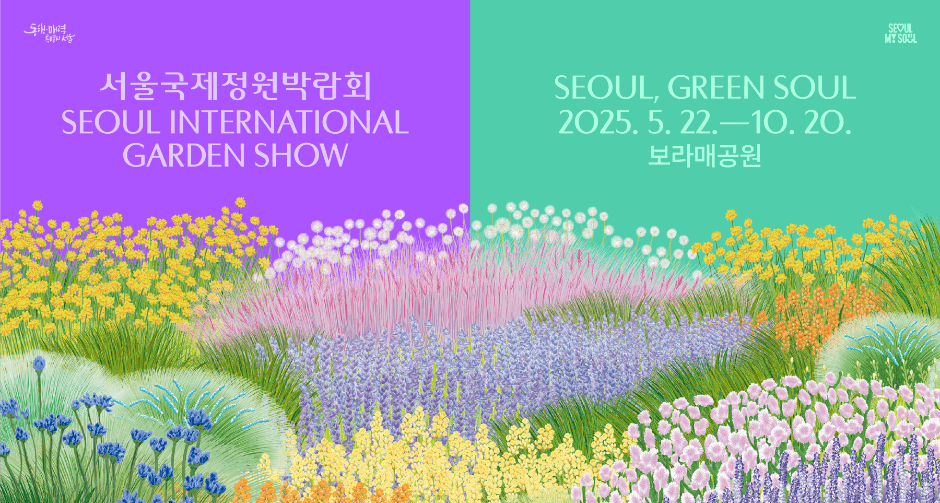 2025 서울국제정원박람회_포스터 (2)