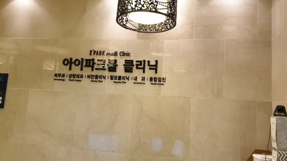 [事後免稅店] I'Park Mall診所(아이파크몰의원)