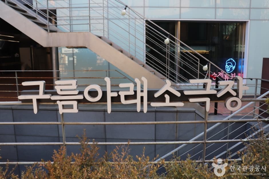 구름아래소극장