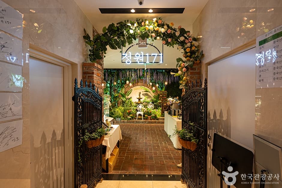 庭園171(정원171)