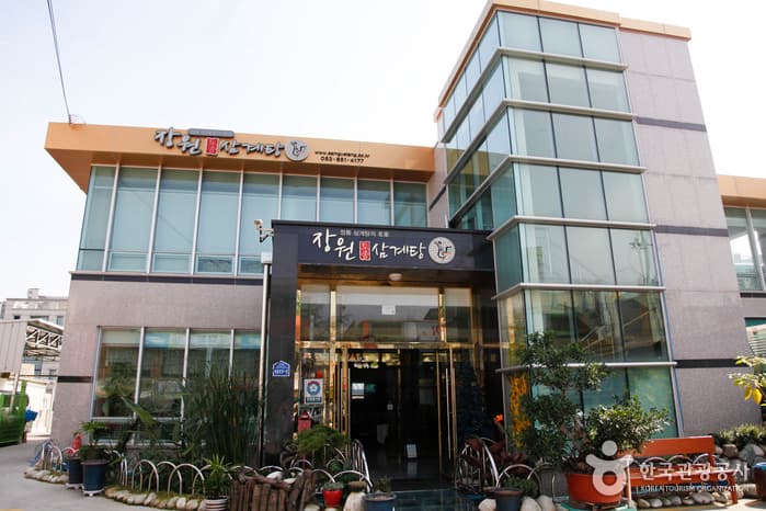 장원토종삼계탕