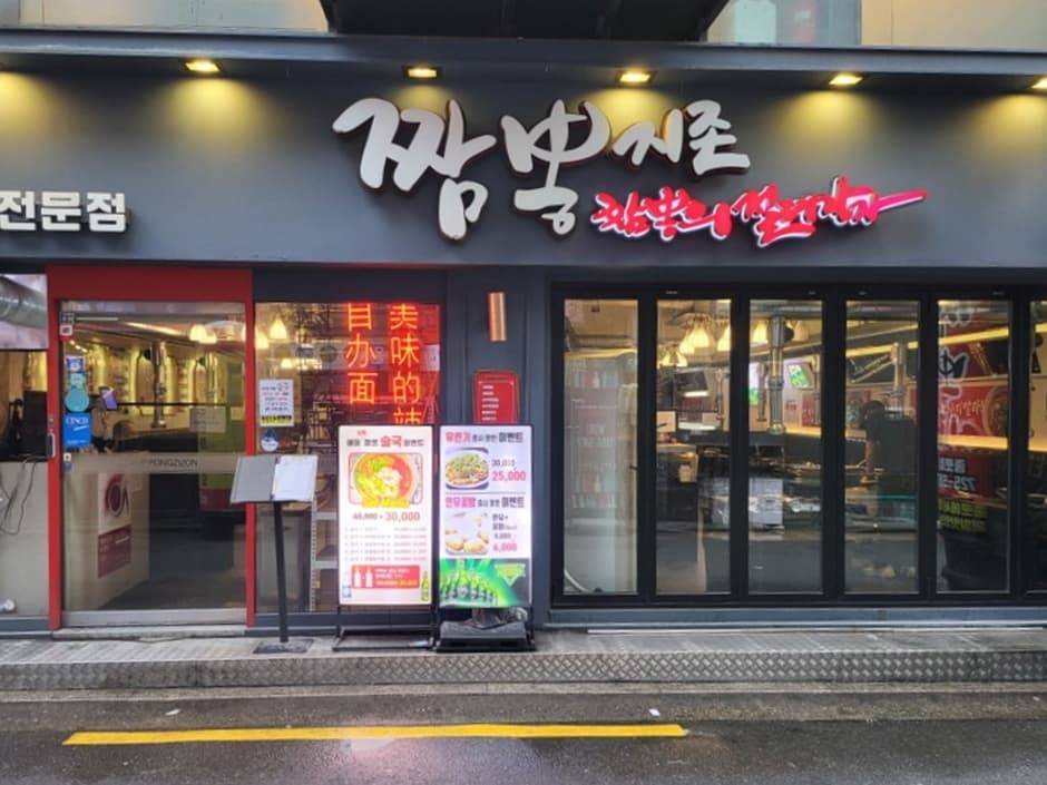 炒码面至尊钟路（짬뽕지존 종로）