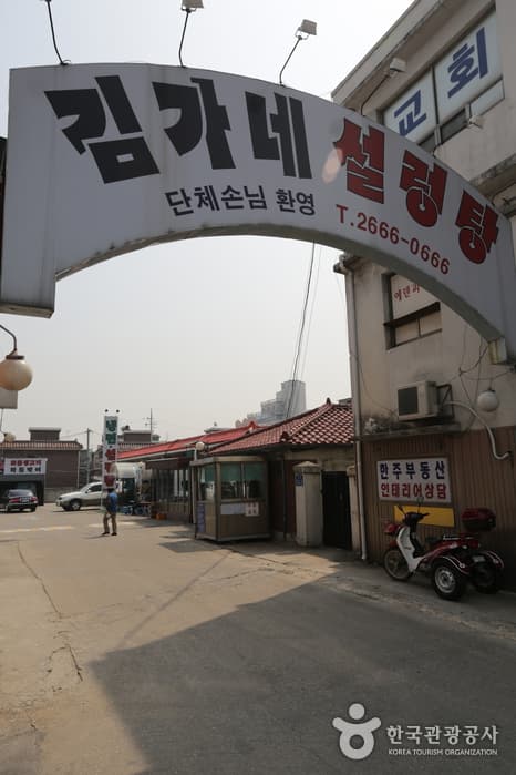 キムガネソルロンタン(김가네설렁탕)