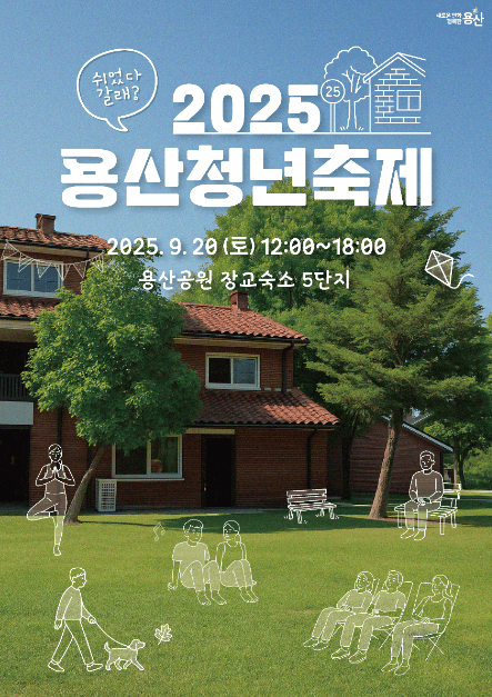 龍山青年祭り(용산청년축제)