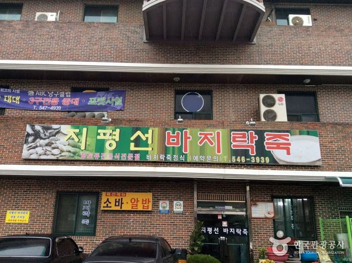 지평선바지락죽