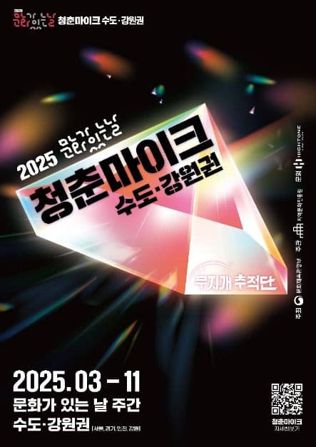 문화가 있는 날 청춘마이크 수도강원권