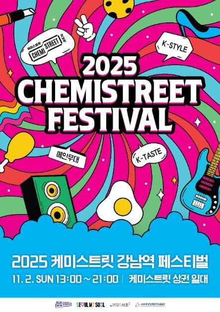 2025 케미스트릿 강남역 페스티벌 포스터