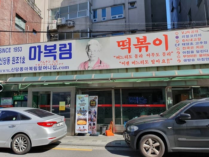 マボクリムハルモニチプ(마복림할머니집)