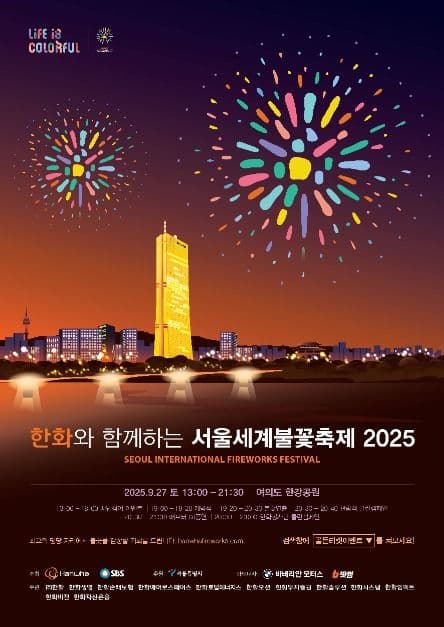 2025 한화와 함께하는 서울세계불꽃축제 포스터