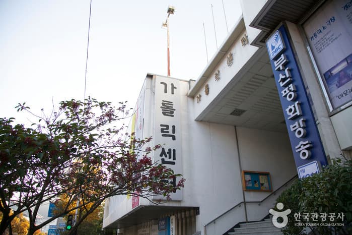 부산 가톨릭센터