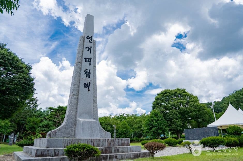 연기대첩비공원