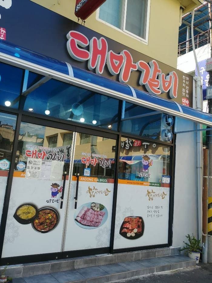 Daema炭火排骨 ( 대마숯불갈비 )