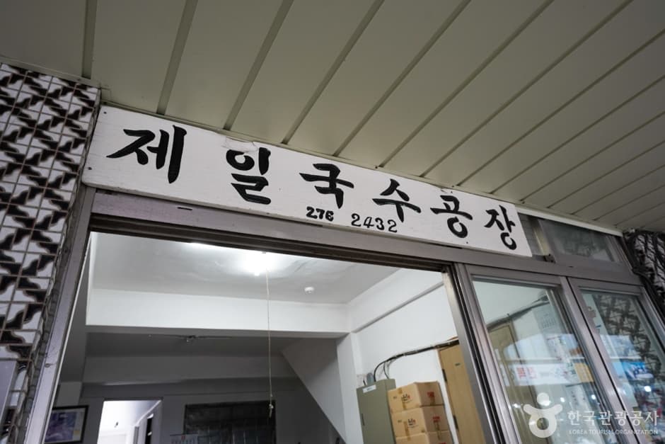 第一面条工厂(제일국수공장)