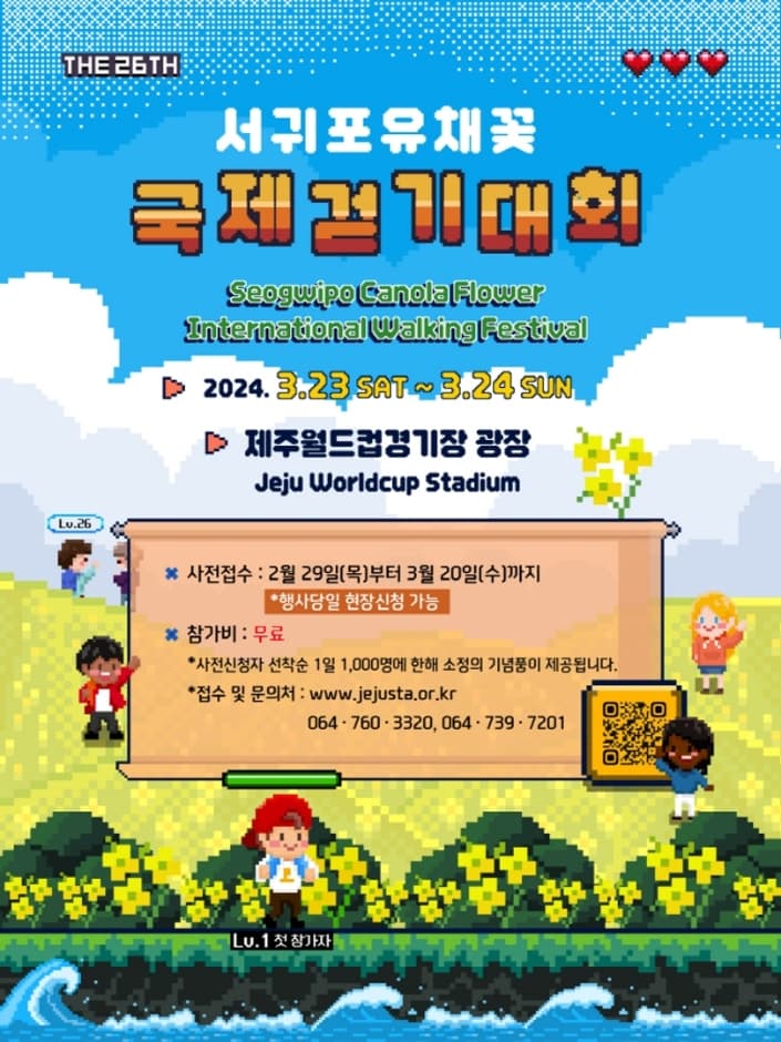 西帰浦菜の花国際ウォーキング大会(서귀포 유채꽃 국제걷기대회)