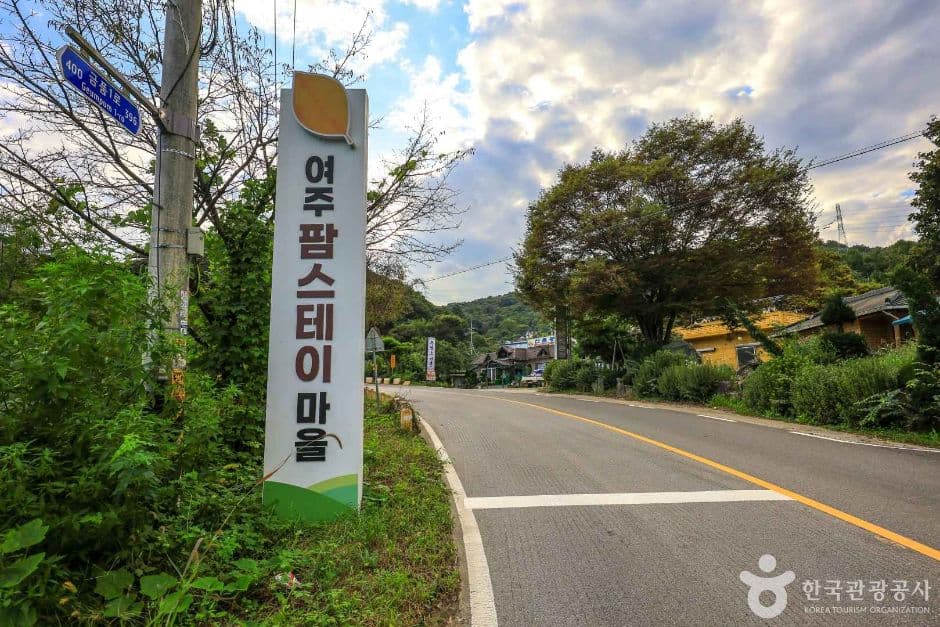 여주 팜스테이마을