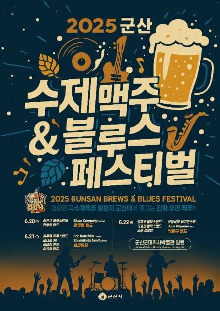 군산 수제맥주&블루스 페스티벌