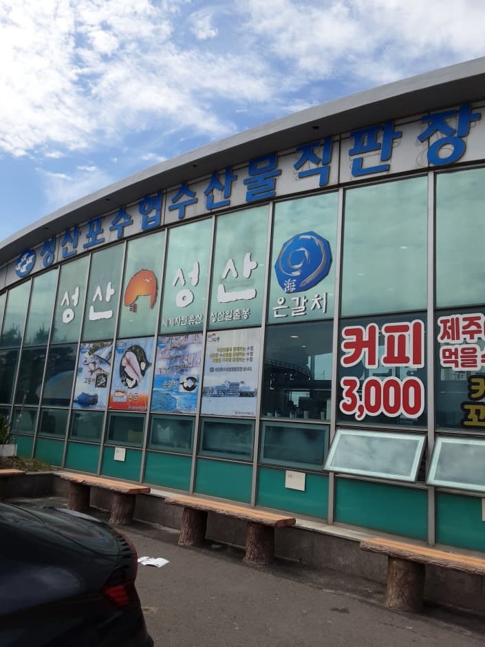 [事後免税店] ソンサンポ（城山浦）水協直販場・チェジュ（済州）（성산포수협직판장 제주）
