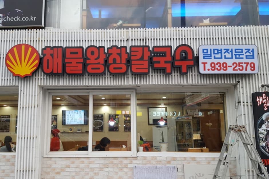 해물왕창칼국수