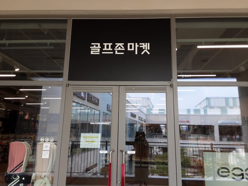 [事后免税店]Golf Zone Market乐天奥特莱斯利川店(골프존마켓 롯데이천)