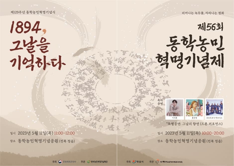 Festival commémoratif de la révolution agricole de Donghak (동학농민혁명기념제)