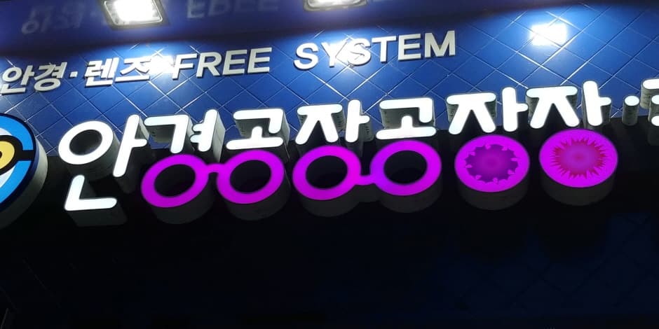 [事後免稅店] 眼鏡工廠廠長隱形眼鏡(안경공장공장장콘택트)