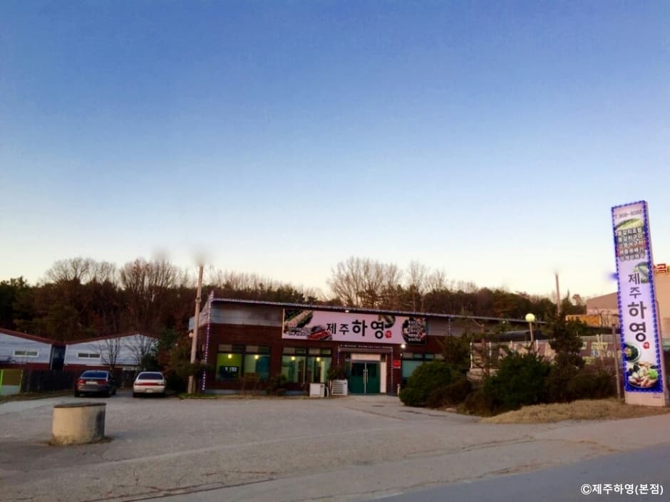 済州ハヨン本店(제주하영 본점)