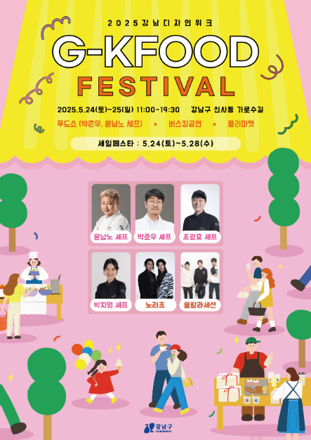 2025 강남 디자인 위크 G-KFOOD