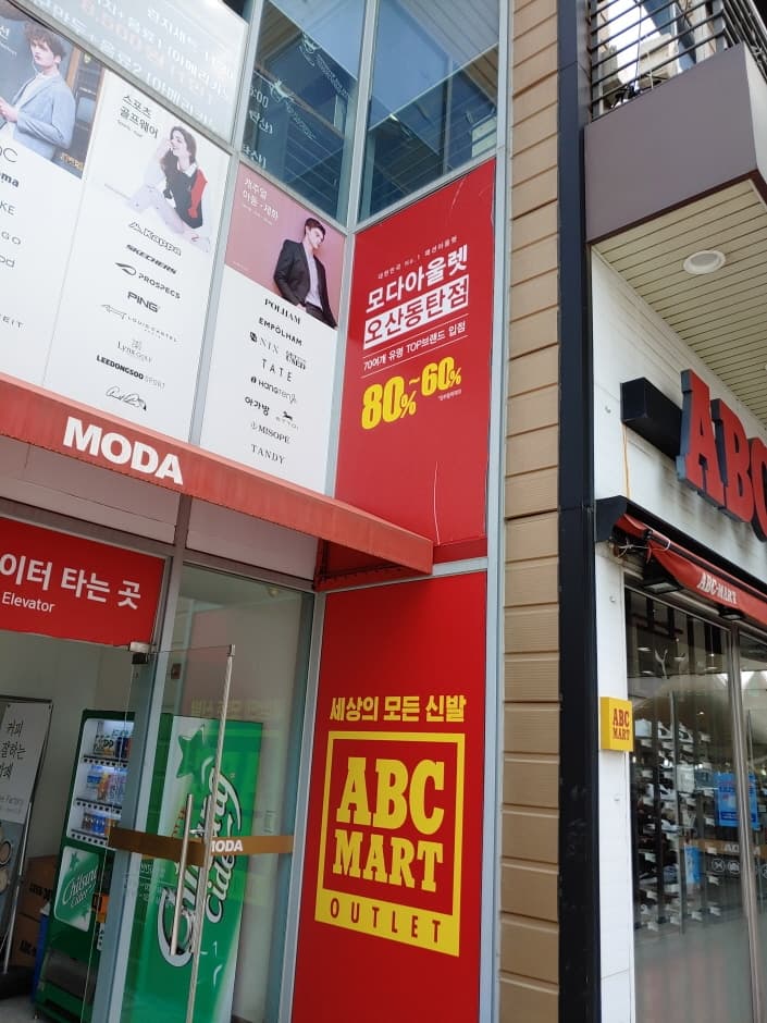 [事後免稅店] Moda折扣購物中心 (烏山東灘店)(모다아울렛 오산동탄점)