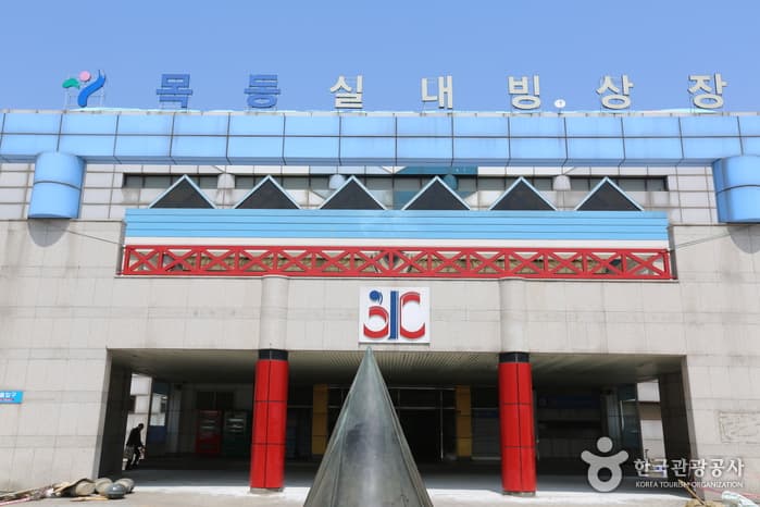 木洞アイスリンク(屋内)(목동아이스링크(실내))