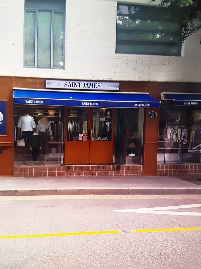 세인트제임스 삼청