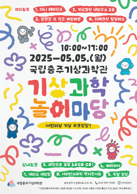 국립충주기상과학관 어린이 날 기상과학 놀이마당